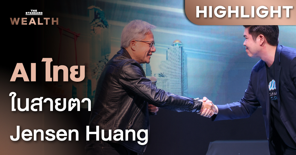 ชมคลิป: มุมมอง Jensen Huang ซีอีโอ NVIDIA ต่ออนาคตเทคโนโลยี AI ของไทย