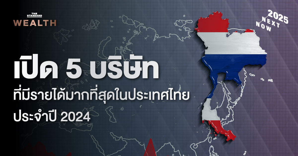 เปิด 5 บริษัทที่มีรายได้มากที่สุดในประเทศไทยประจำปี 2024 (Highest Earning Companies in Thailand 2024)