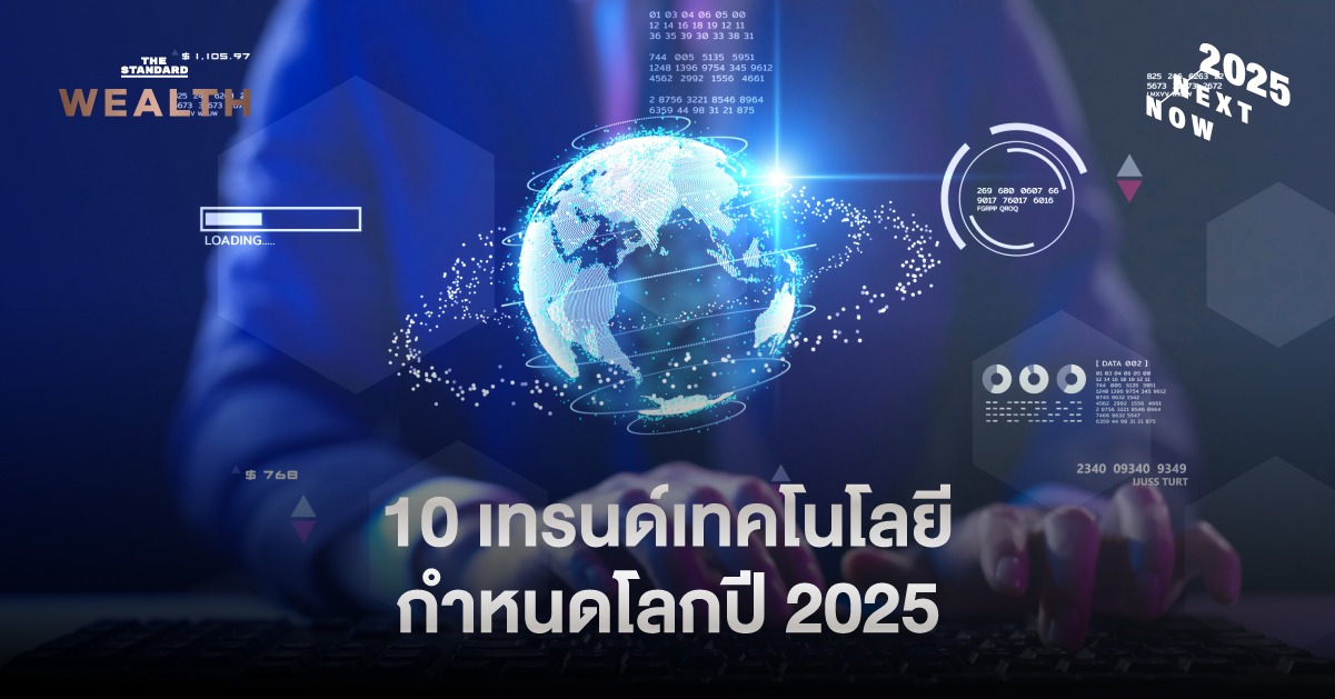 10 เทรนด์เทคโนโลยี 2025