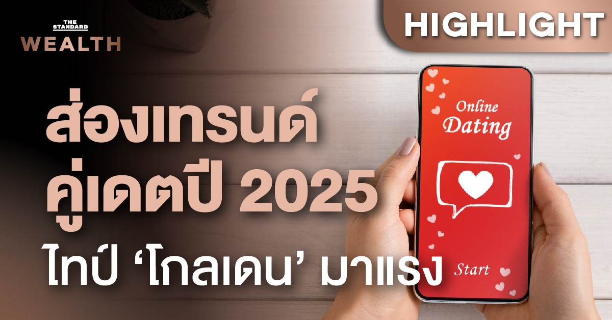 อินไซต์ Tinder เผยเทรนด์หาคู่ปี 2025 คนโสดต้องการคู่เดตไทป์โกลเดนมากสุด!