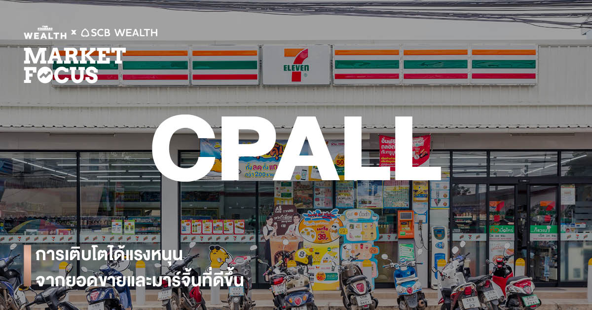 CPALL - การเติบโตได้แรงหนุนจากยอดขายและมาร์จิ้นที่ดีขึ้น