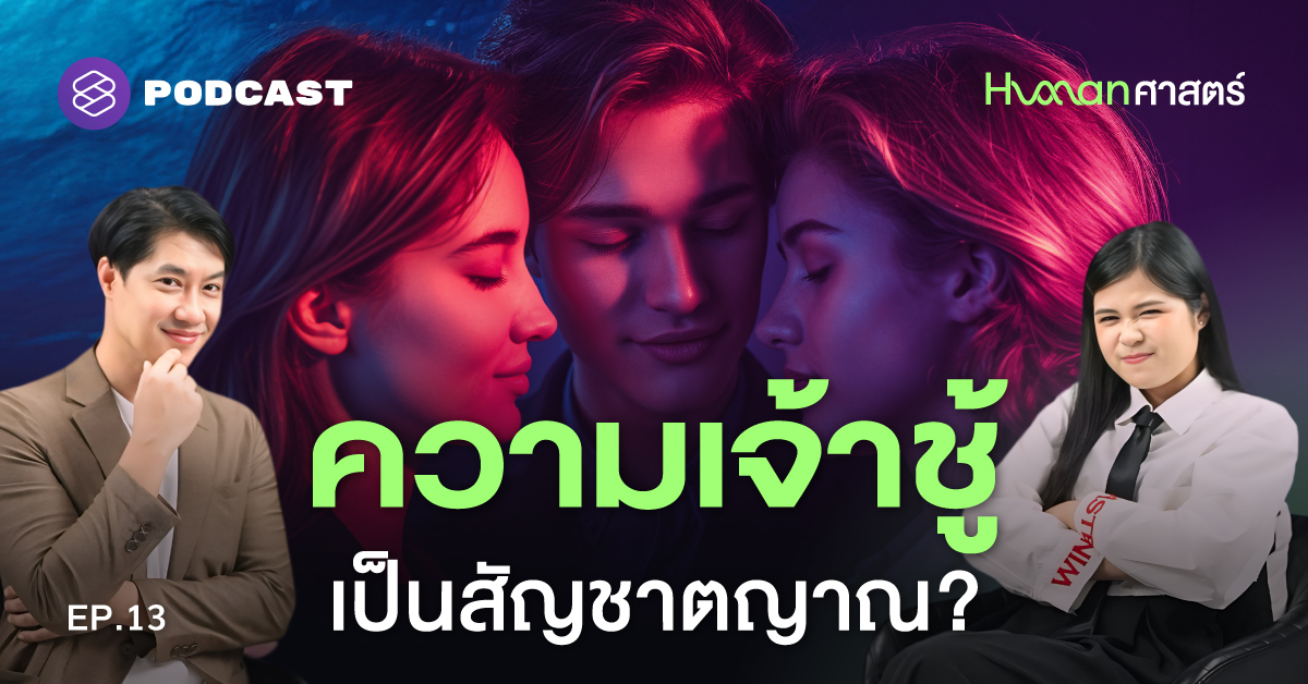 ความหึงหวงและการนอกใจ มีเหตุผลในแง่วิวัฒนาการ?