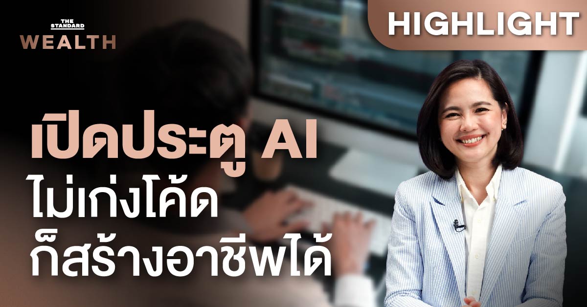 สร้างอาชีพทรงพลังด้าน AI โดยไม่ต้องเขียนโค้ด ทำอย่างไร