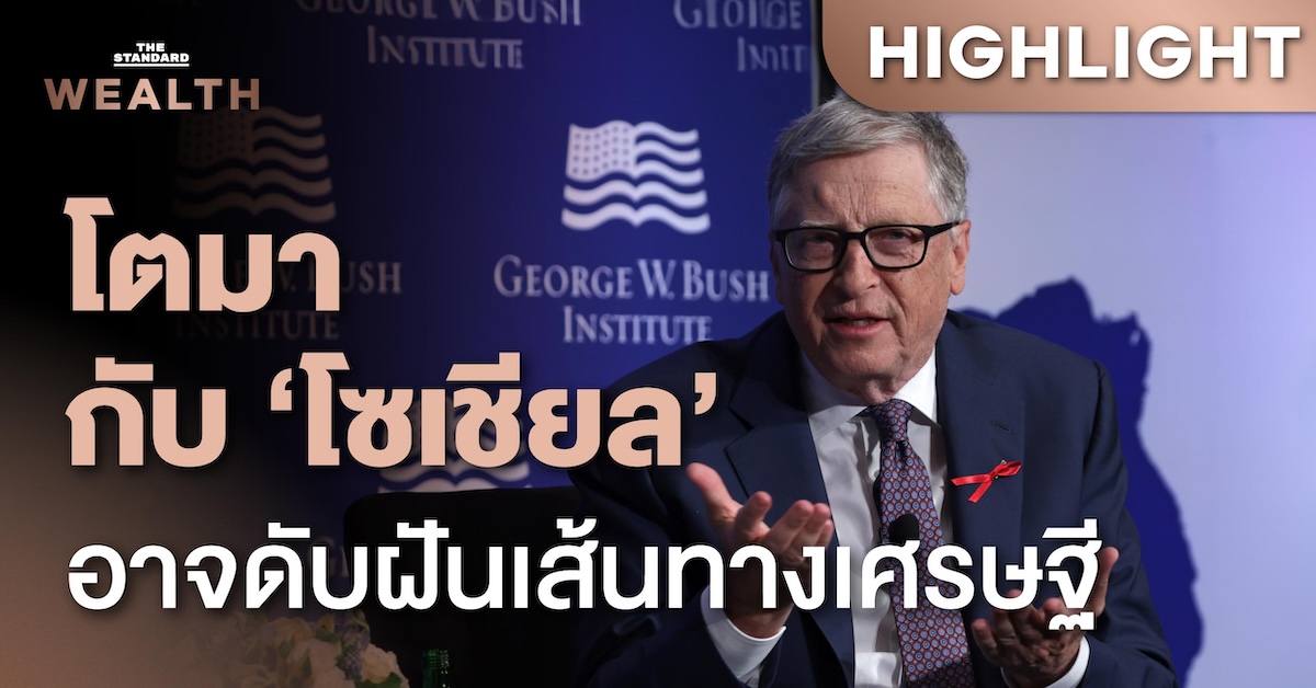 Bill Gates ไม่มั่นใจจะเป็นมหาเศรษฐีได้ ถ้าโตมาในยุคสมาร์ทโฟนและโซเชียลมีเดีย