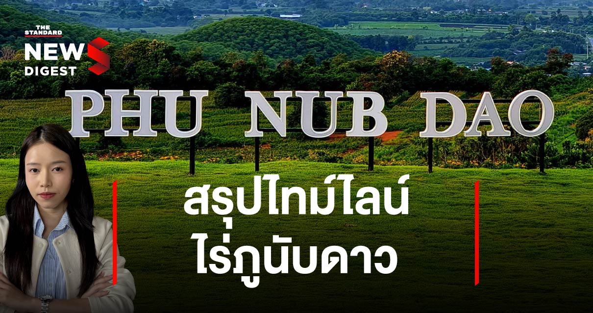 ไทม์ไลน์ไร่ภูนับดาว รุกที่ ส.ป.ก.