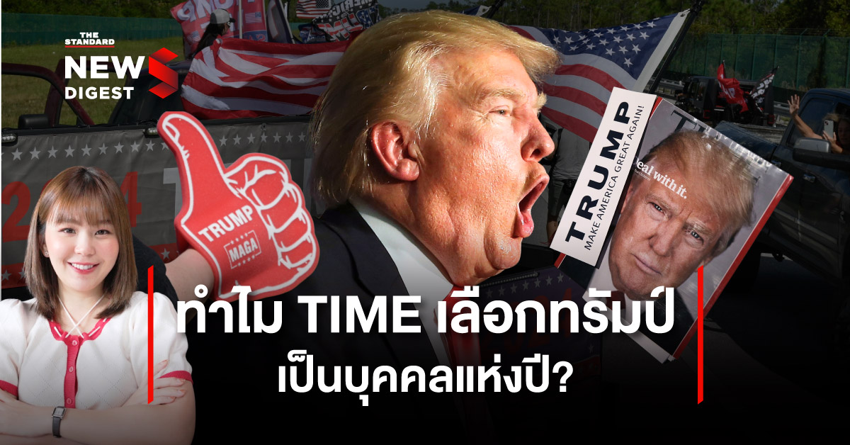 TIME ยก ‘ทรัมป์’ เป็นบุคคลแห่งปี 2024 อีกครั้ง