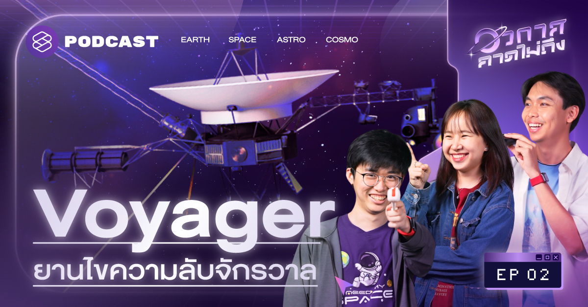 Voyager ยามไขความลับจักรวาล