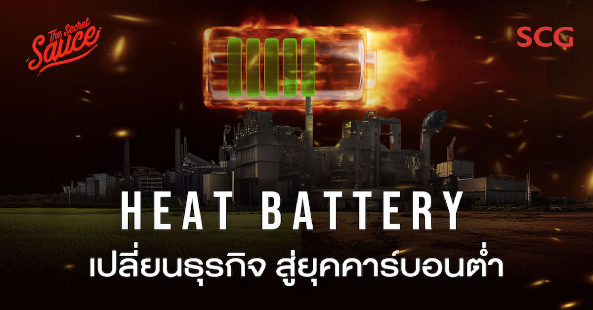 SCG ยุคเปลี่ยนผ่าน เทคโนโลยี Heat Battery สู่ธุรกิจคาร์บอนต่ำ