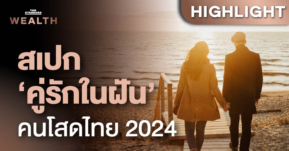 เจาะลึกเทรนด์ ‘คู่รักในฝัน’ พบสาวไทย 99% เทใจให้ ‘เจ้าของธุรกิจ’