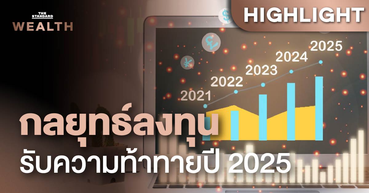 เตรียมพร้อม...กลยุทธ์การลงทุน ต้อนรับปี 2025