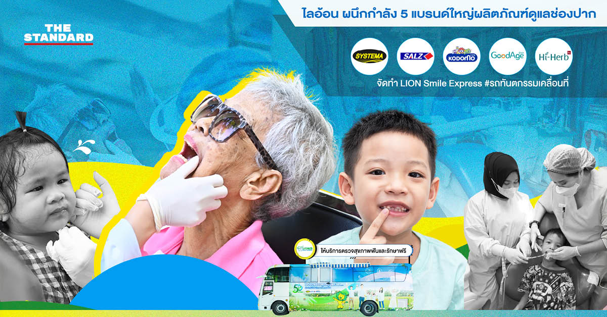 LION Smile Express วิกฤตคนไทยทุกช่องวัย