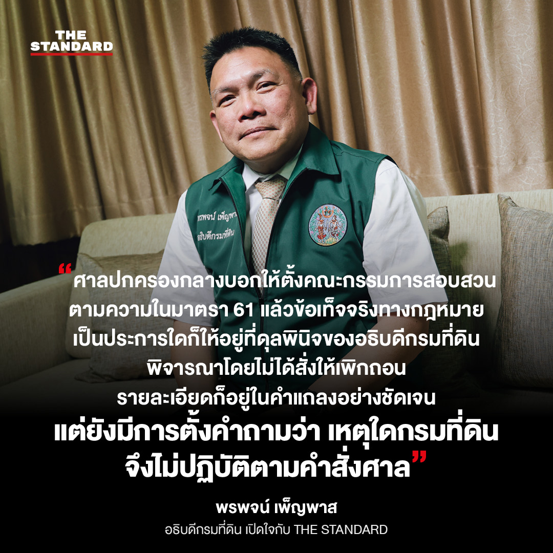 ปากคำ ‘พรพจน์ เพ็ญพาส’ อธิบดีกรมที่ดิน กับมหากาพย์ที่ดินเขากระโดง