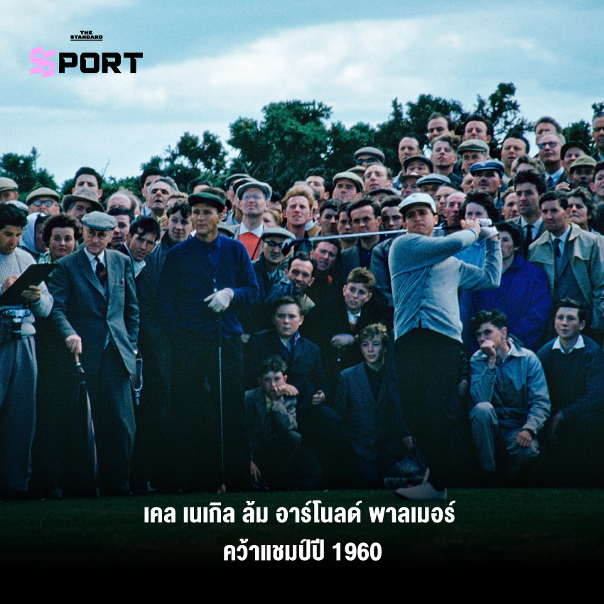 เคล เนเกิล ล้ม อาร์โนลด์ พาลเมอร์ คว้าแชมป์ปี 1960