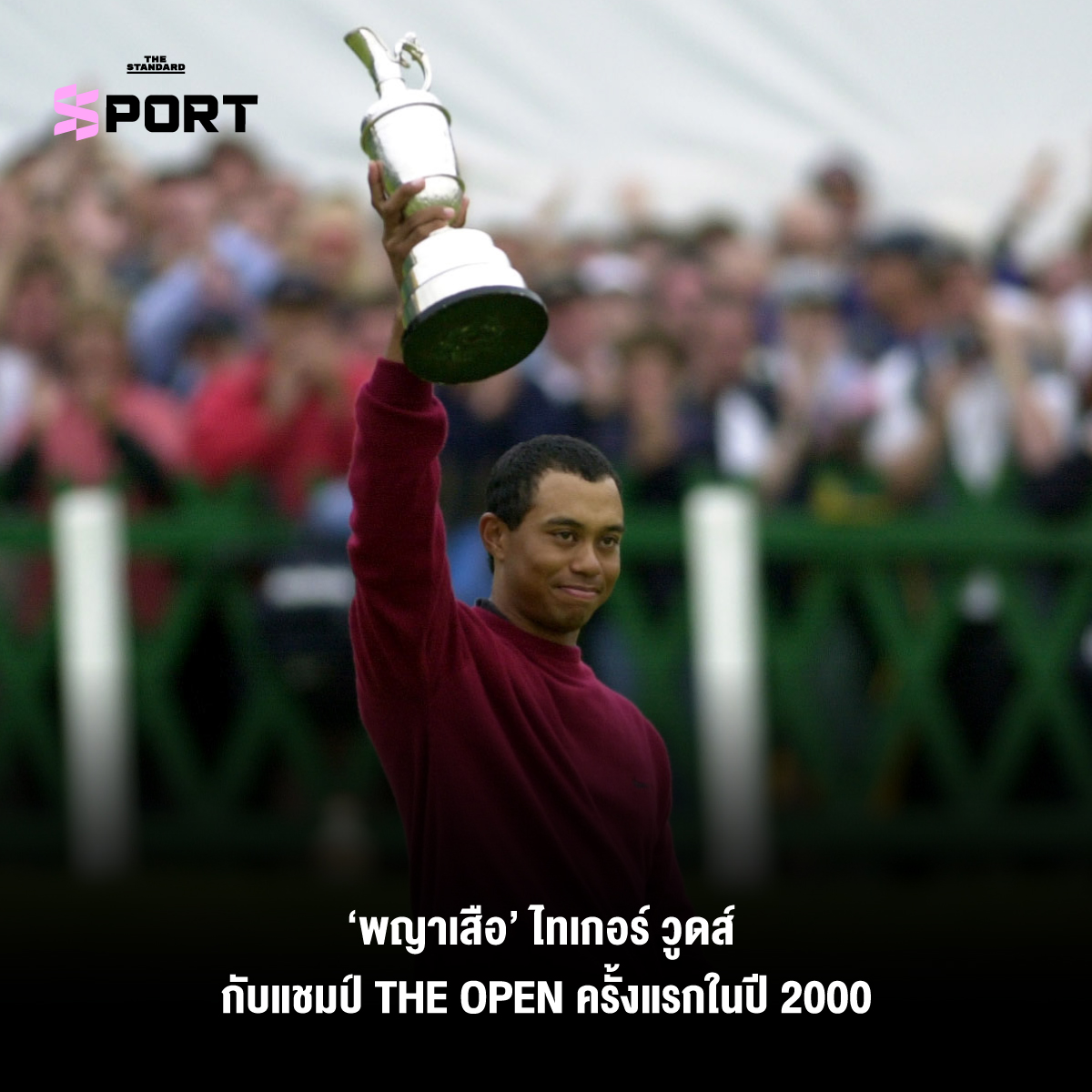 ‘พญาเสือ’ ไทเกอร์ วูดส์ กับแชมป์ The Open ครั้งแรกในปี 2000 