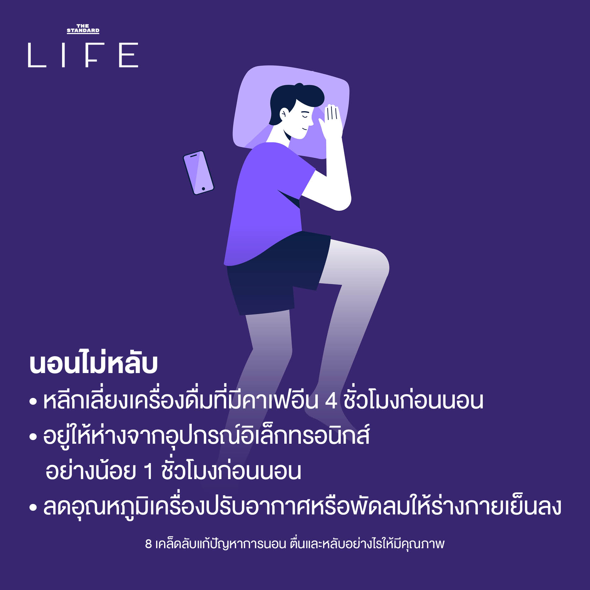 นอนไม่หลับ 