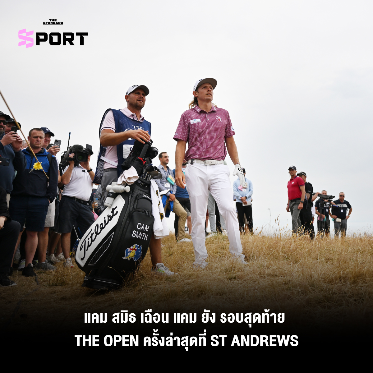 แคม สมิธ เฉือน แคม ยัง รอบสุดท้าย The Open ครั้งล่าสุดที่ St Andrews 