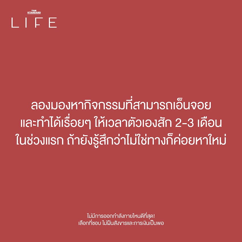 ลองมองหากิจกรรมที่สามารถเอ็นจอยและทำได้เรื่อยๆ 