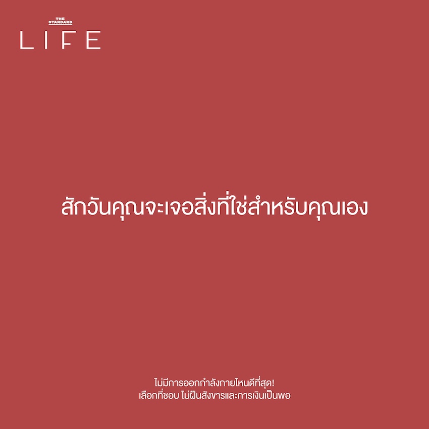 สักวันคุณจะเจอสิ่งที่ใช่สำหรับคุณเอง