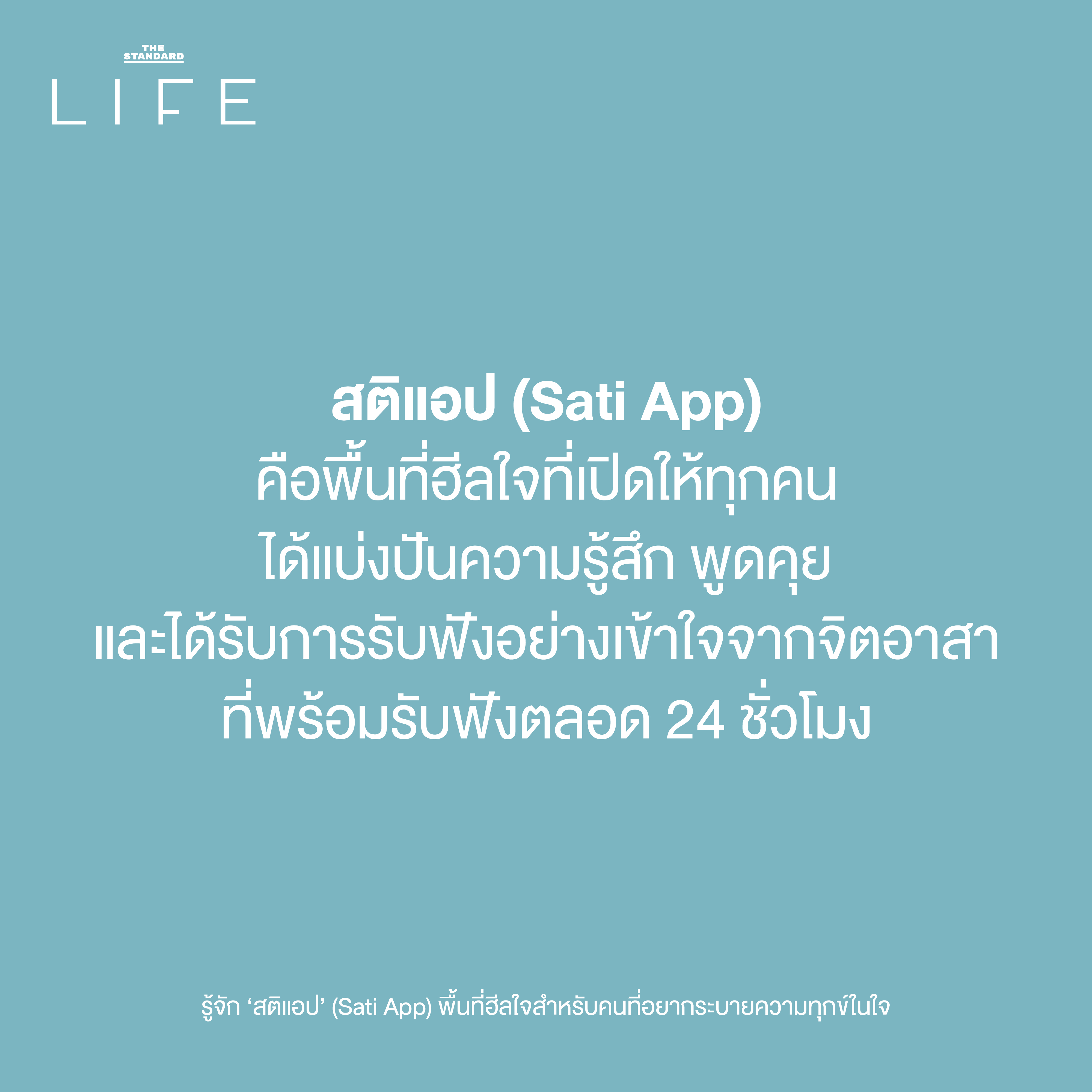 สติแอป (Sati App)