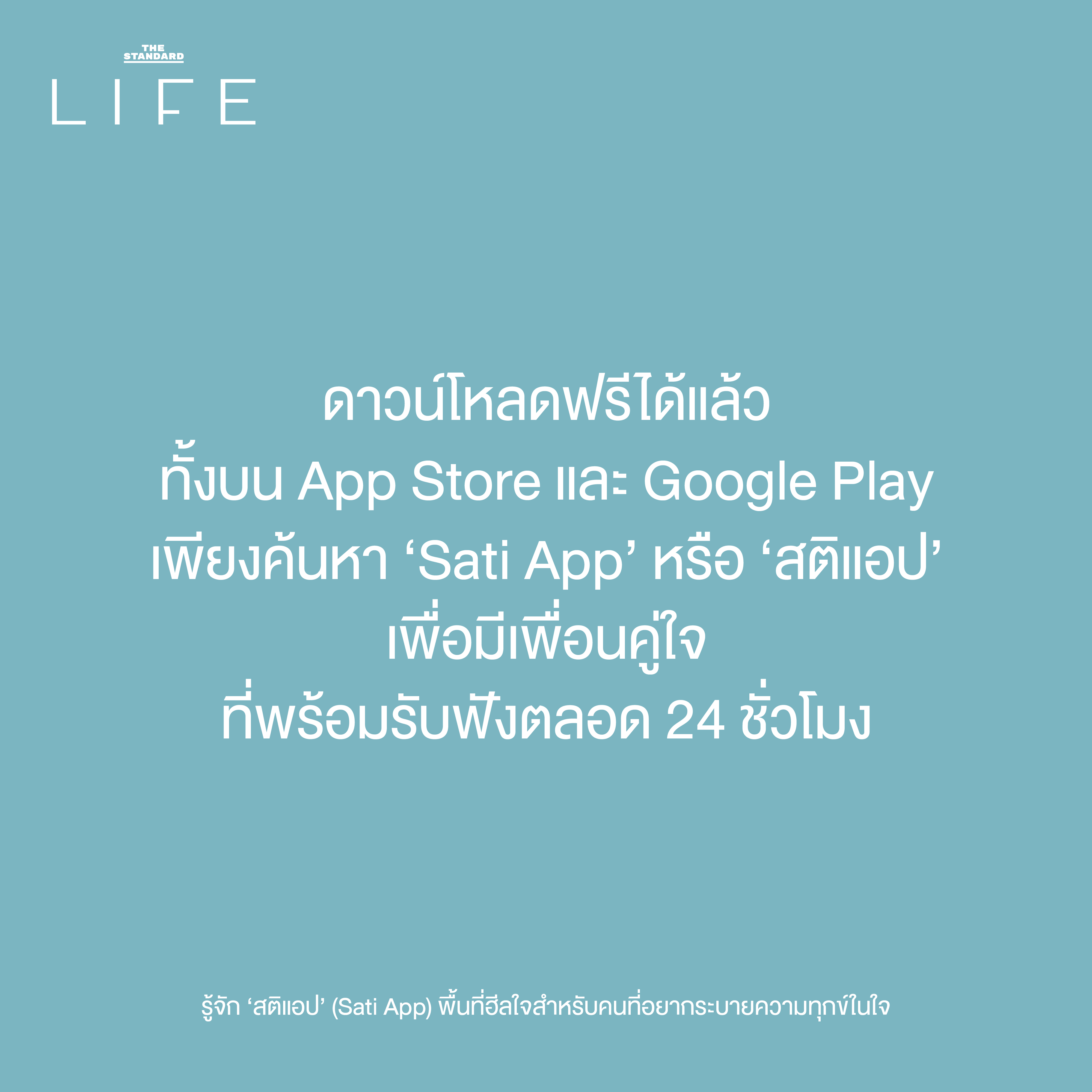 สติแอป (Sati App)