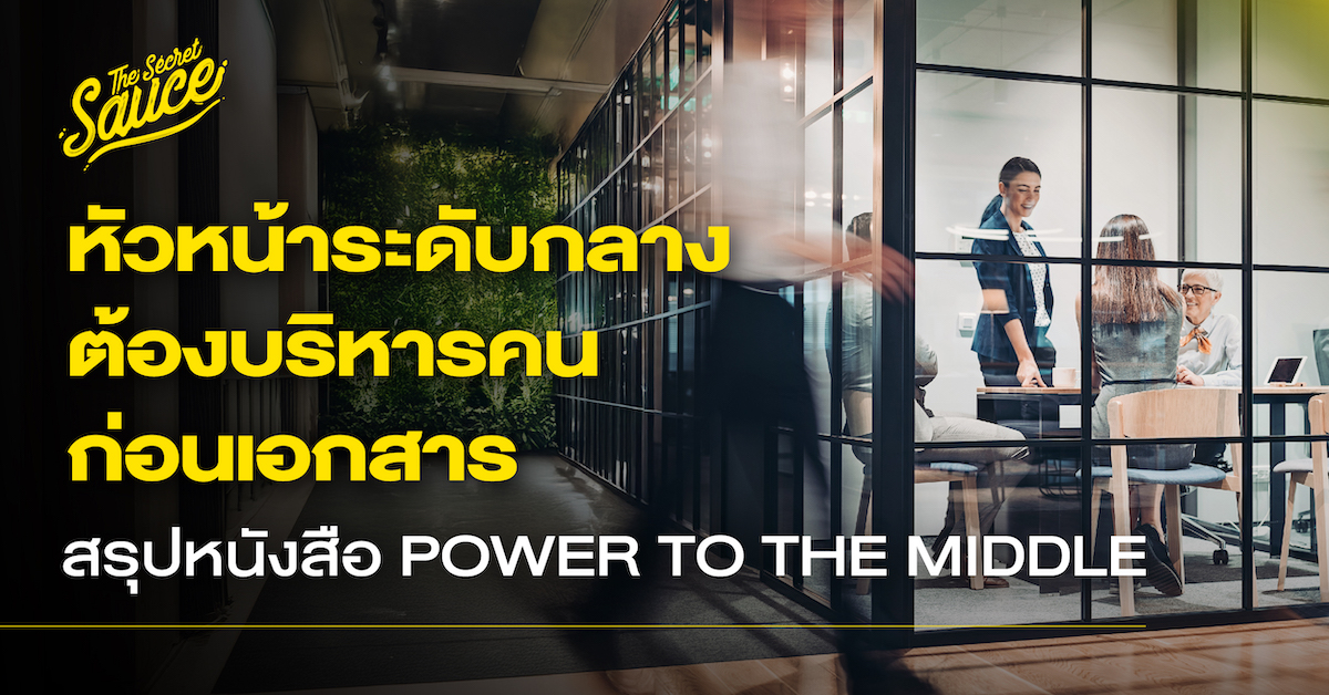 ผู้จัดการระดับกลาง สรุปหนังสือ Power to the Middle