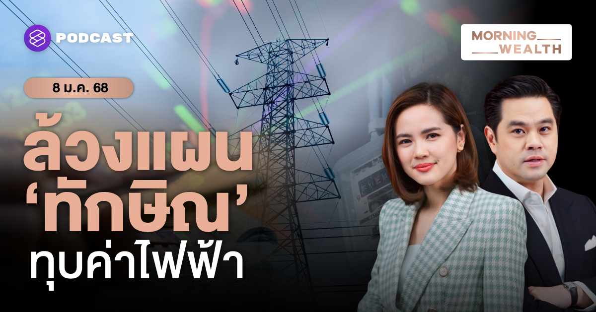 ปี 2568 ไทยจ่ายค่าไฟฟ้าแพงแค่ไหนเมื่อเทียบกับเพื่อนบ้านอาเซียน | Morning Wealth 8 มกราคม 68