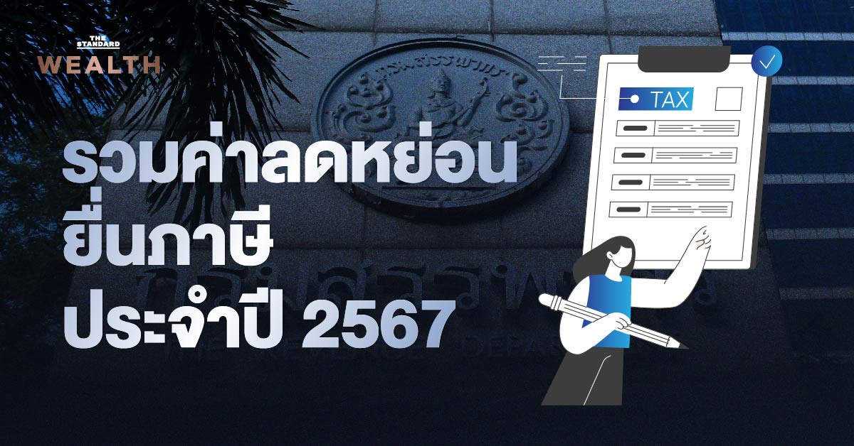 ยื่นภาษี ภาษี ลดหย่อนภาษี 2567