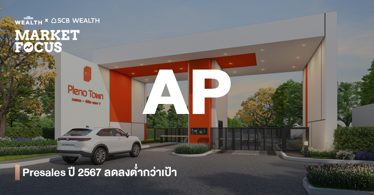 AP Presales 2567 ผลประกอบการและแนวโน้มปี 2568