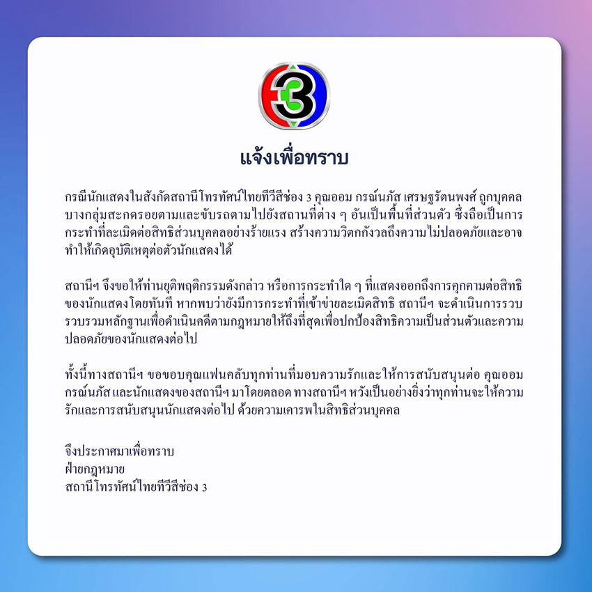 ประกาศจากช่อง 3 เรื่องการละเมิดสิทธิส่วนตัว ออม กรณ์นภัส