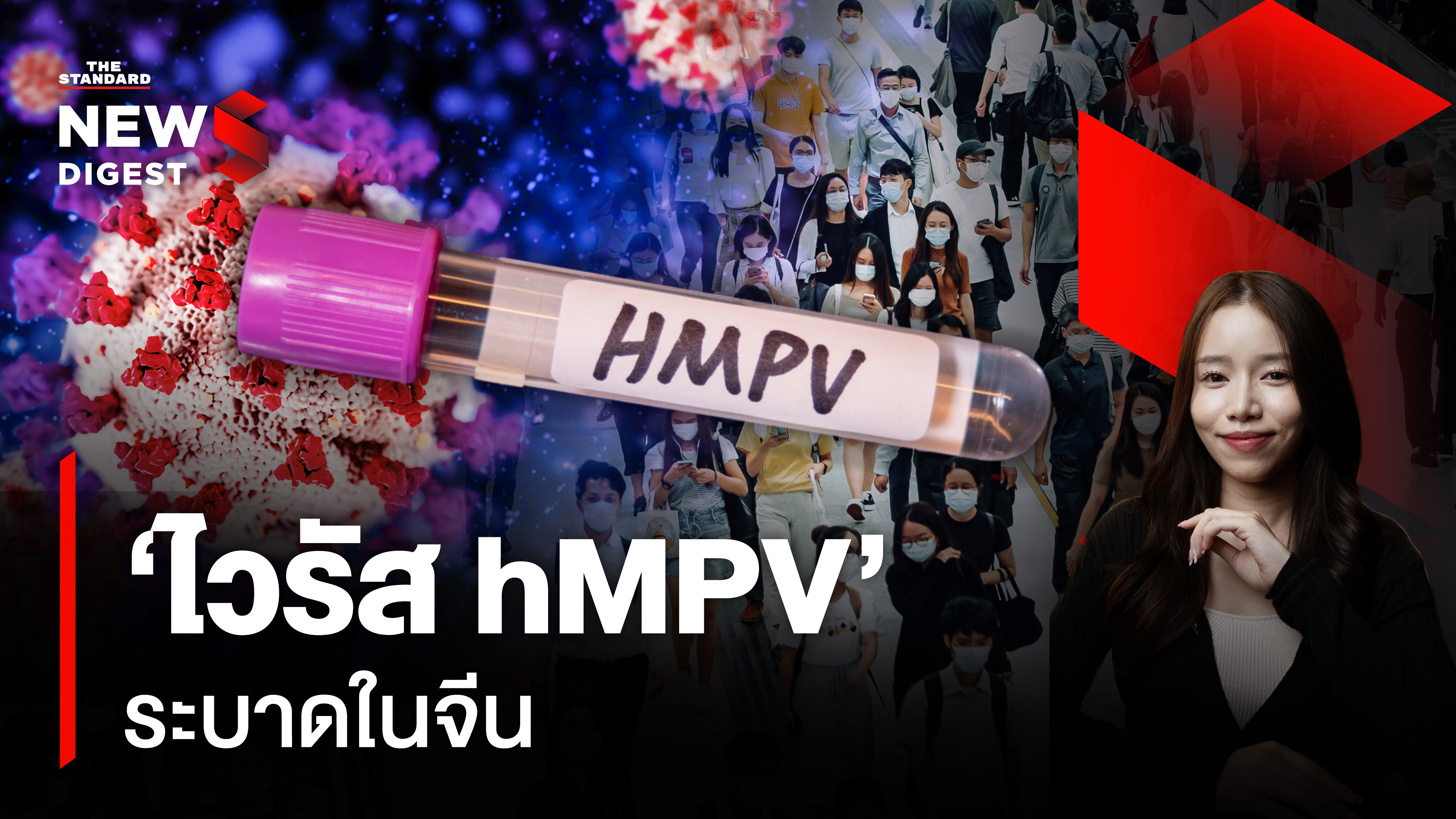 ไวรัส hMPV