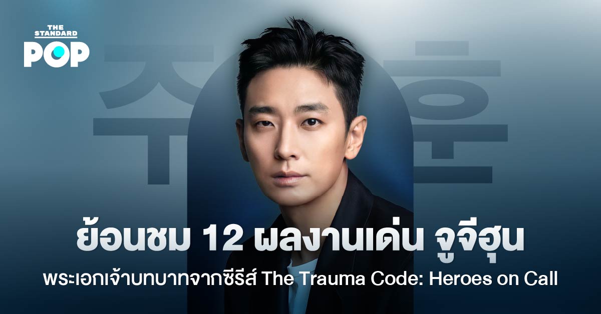 จูจีฮุน นักแสดงเกาหลีเจ้าบทบาทจาก The Trauma Code