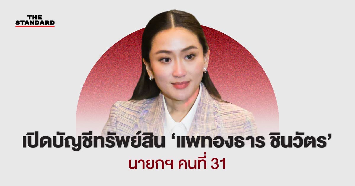 แพทองธาร ชินวัตร บัญชีทรัพย์สิน