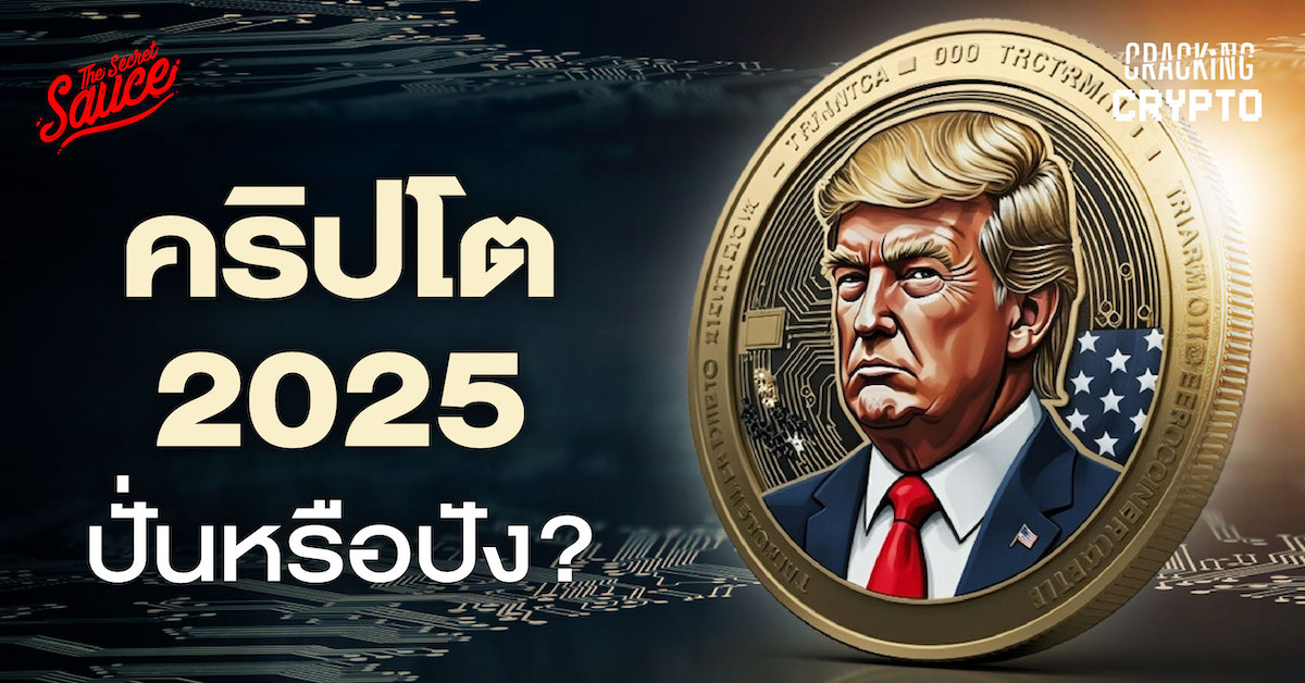 เทรนด์คริปโต 2025