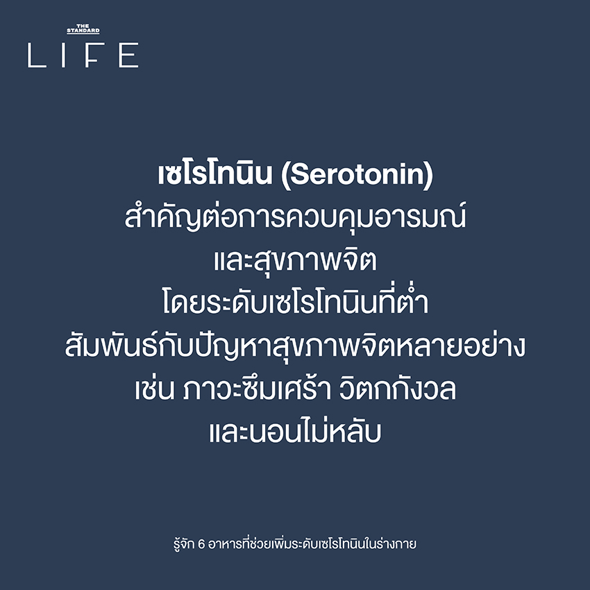 รู้จัก 6 อาหารที่ช่วยเพิ่มระดับเซโรโทนินในร่างกาย