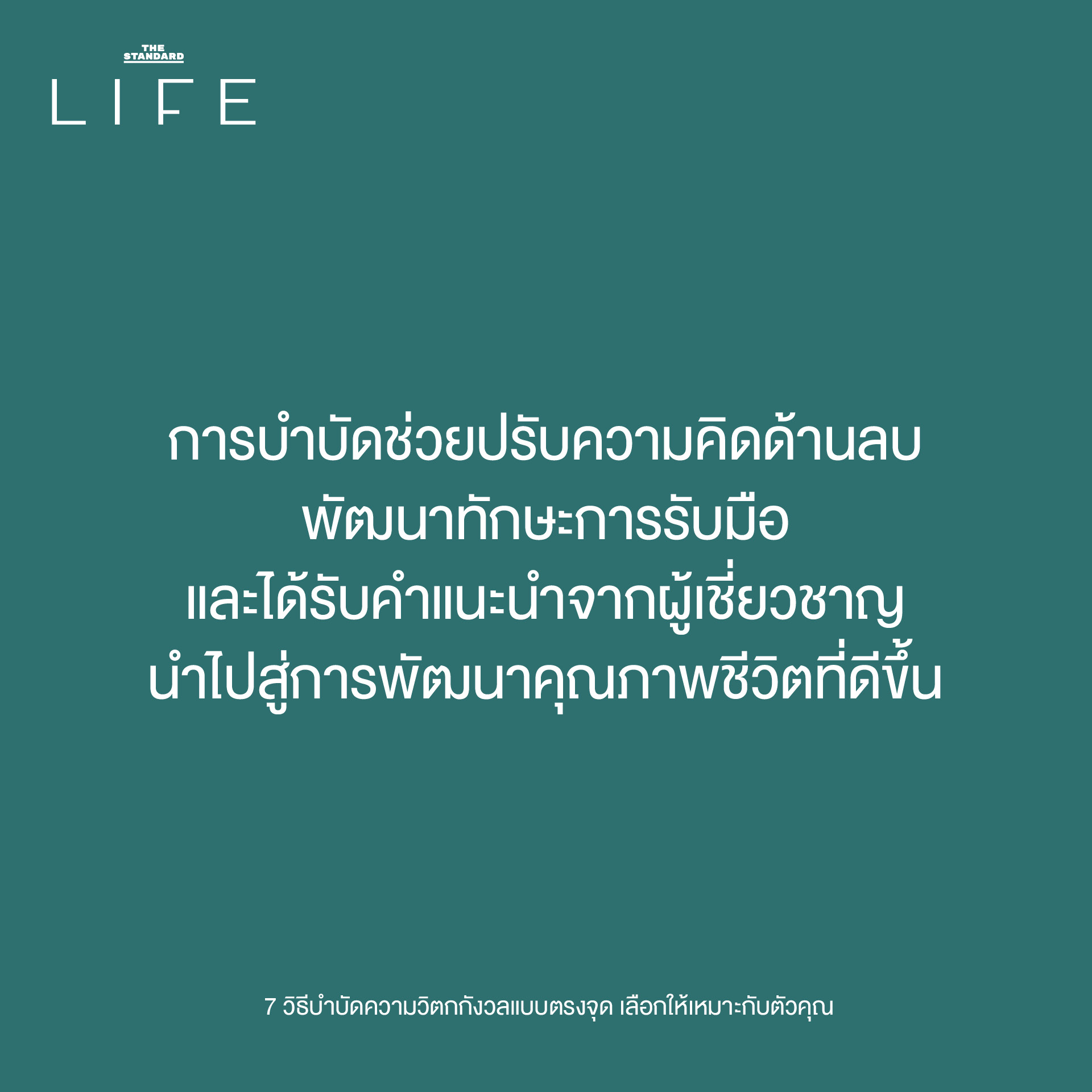 7 วิธีบำบัดความวิตกกังวลแบบตรงจุด