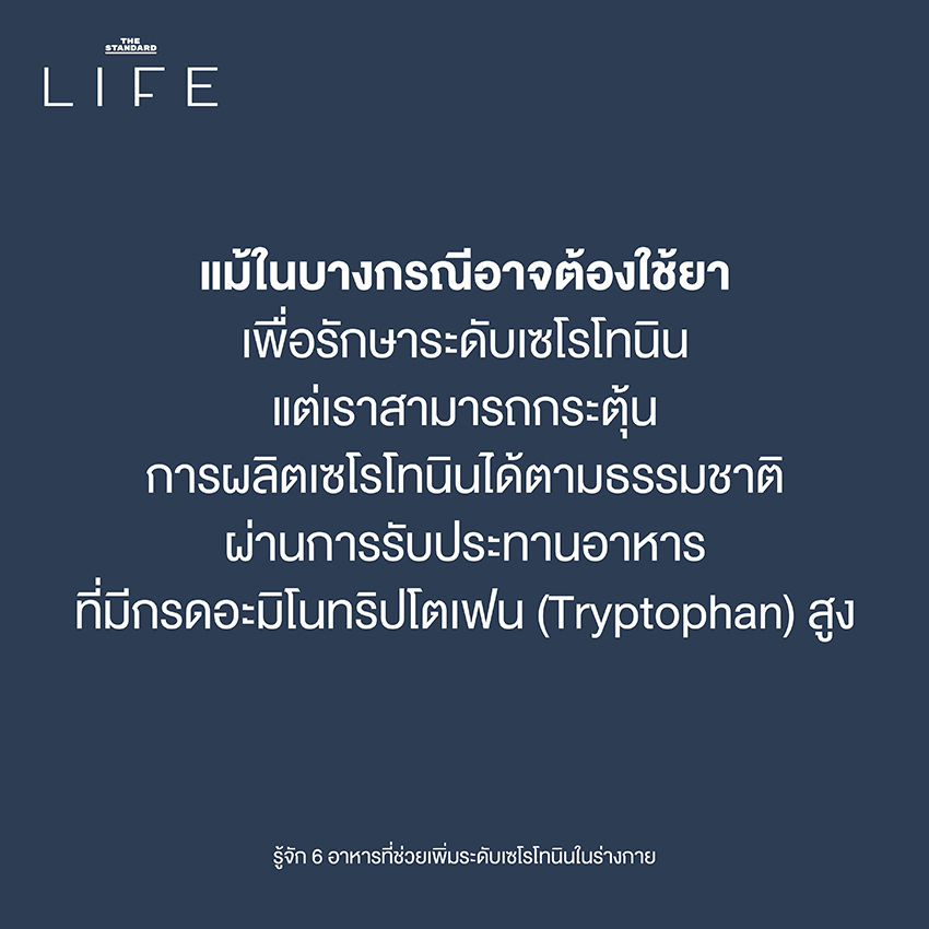 รู้จัก 6 อาหารที่ช่วยเพิ่มระดับเซโรโทนินในร่างกาย