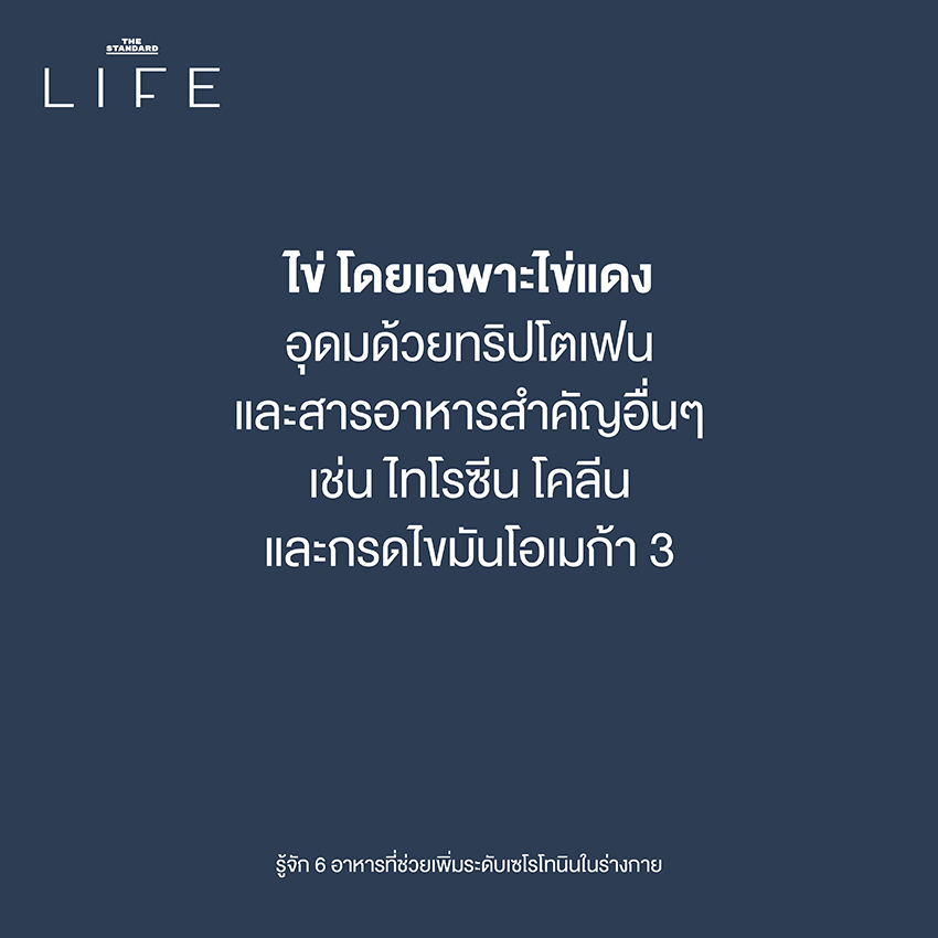 รู้จัก 6 อาหารที่ช่วยเพิ่มระดับเซโรโทนินในร่างกาย