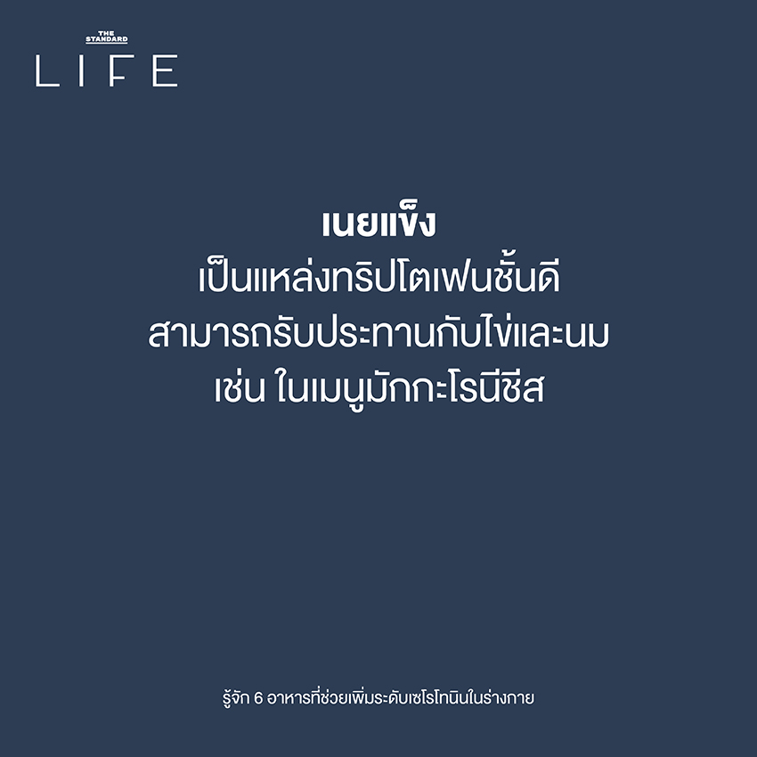 รู้จัก 6 อาหารที่ช่วยเพิ่มระดับเซโรโทนินในร่างกาย