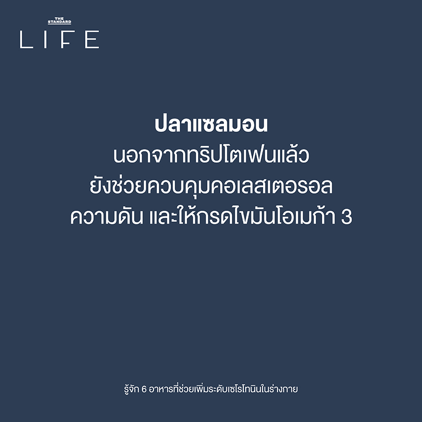 รู้จัก 6 อาหารที่ช่วยเพิ่มระดับเซโรโทนินในร่างกาย