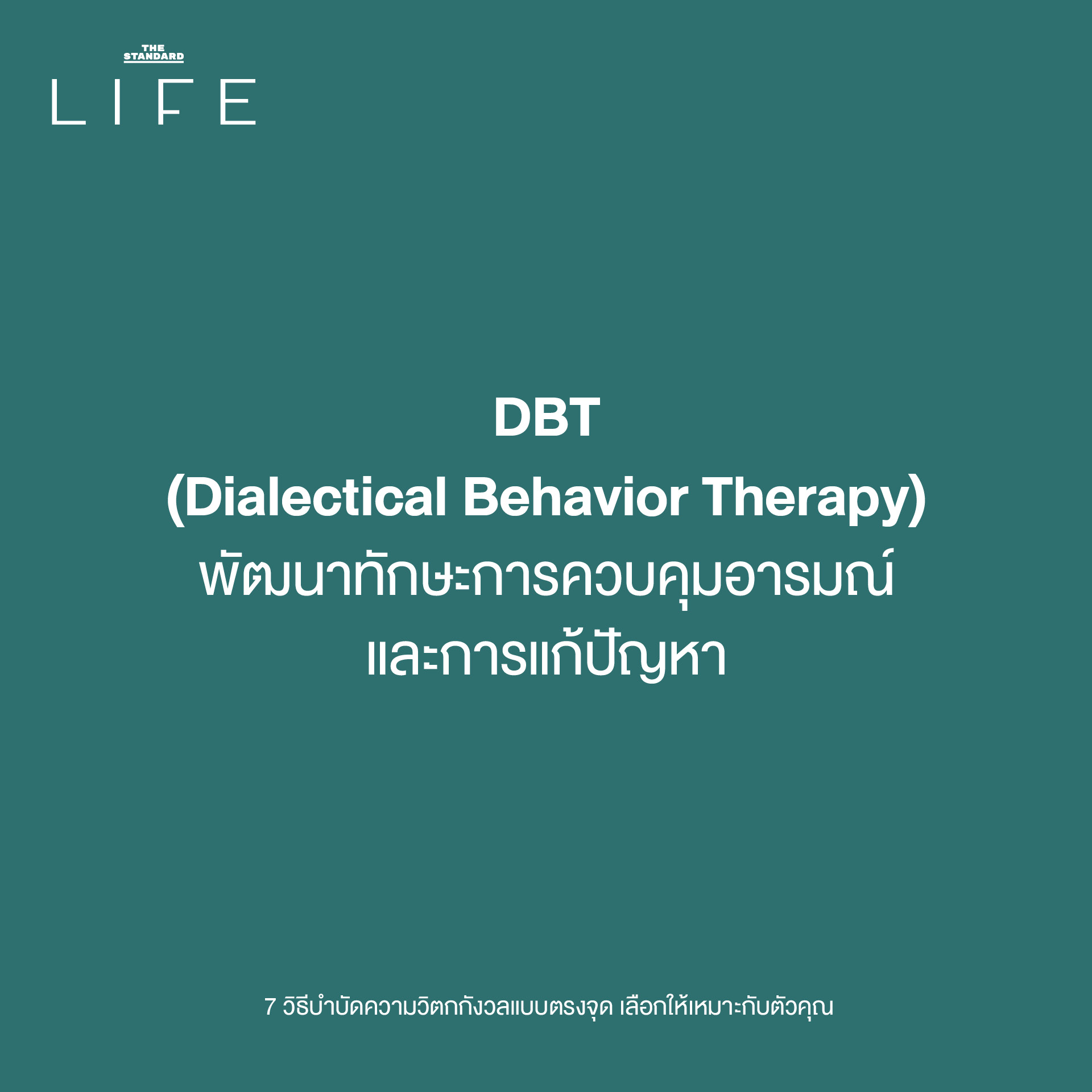 7 วิธีบำบัดความวิตกกังวลแบบตรงจุด