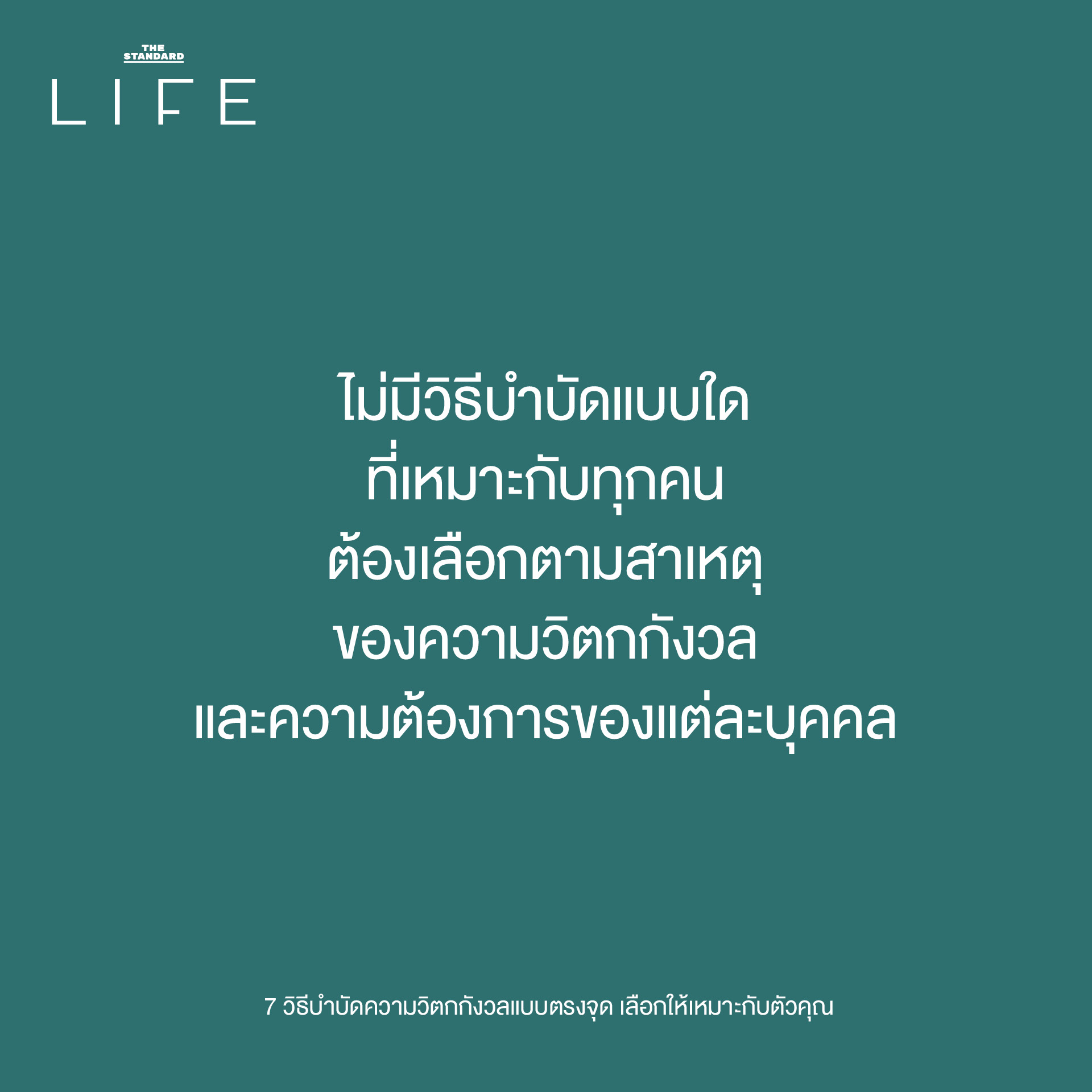 7 วิธีบำบัดความวิตกกังวลแบบตรงจุด