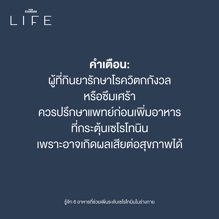 รู้จัก 6 อาหารที่ช่วยเพิ่มระดับเซโรโทนินในร่างกาย