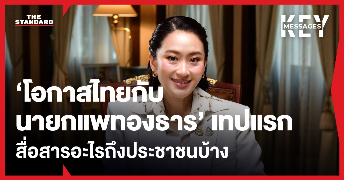 โอกาสไทยกับนายกแพทองธาร