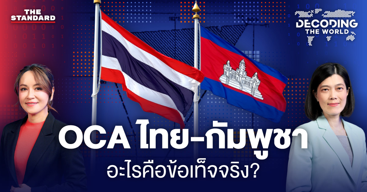 OCA ไทย-กัมพูชา