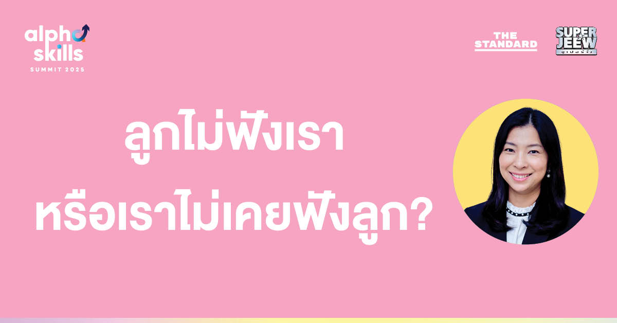 หมอโอ๋ พญ.จิราภรณ์ อรุณากูร แนะวิธีสื่อสารและฟังลูกอย่างเข้าใจ พร้อมเวิร์กช็อปฝึกทักษะการสื่อสารในงาน Alpha Skills Summit 2025 ที่ไอคอนสยาม