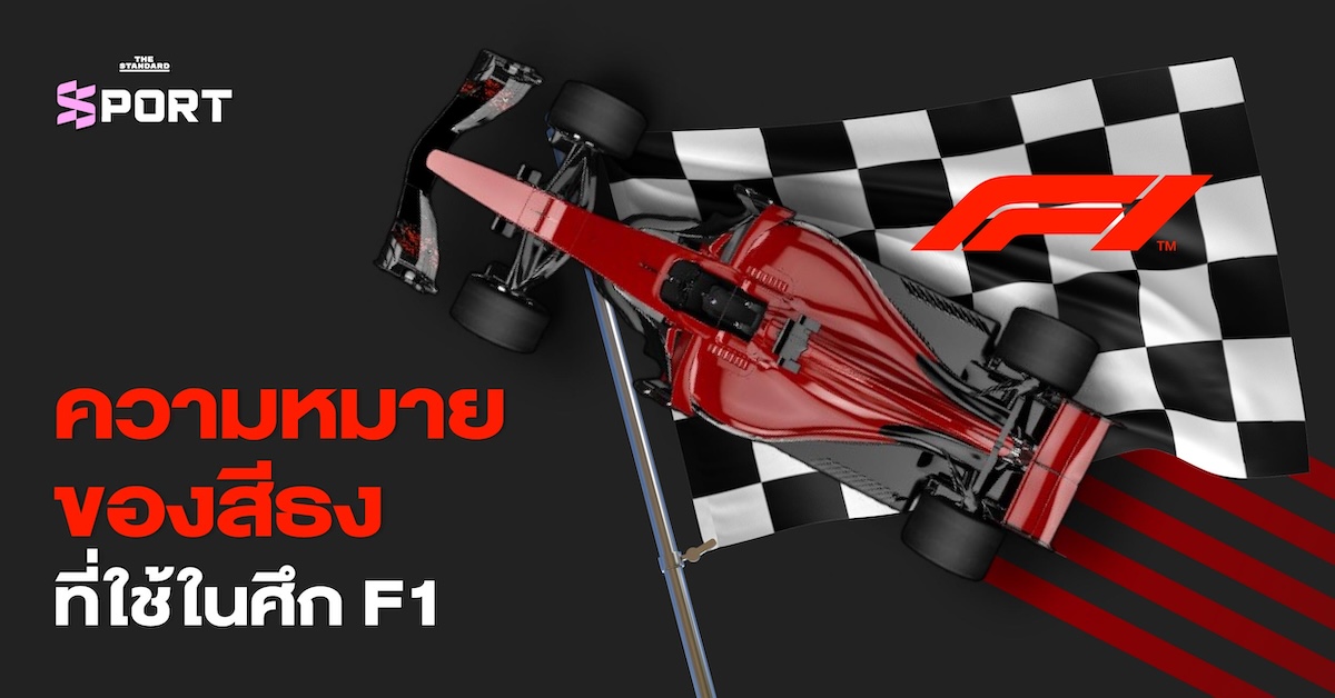 ธงสัญญาณ 11 สีที่ใช้ในการแข่งขัน Formula 1 พร้อมความหมาย