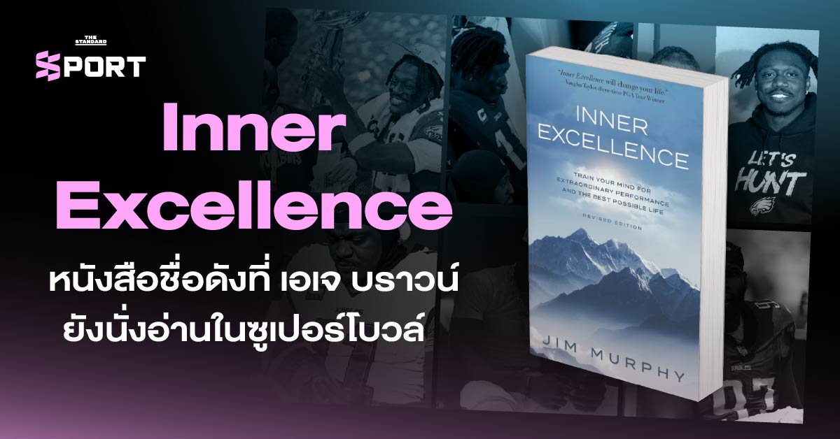 เอเจ บราวน์ นักกีฬา NFL นั่งอ่านหนังสือ Inner Excellence ระหว่างซูเปอร์โบวล์ 2025