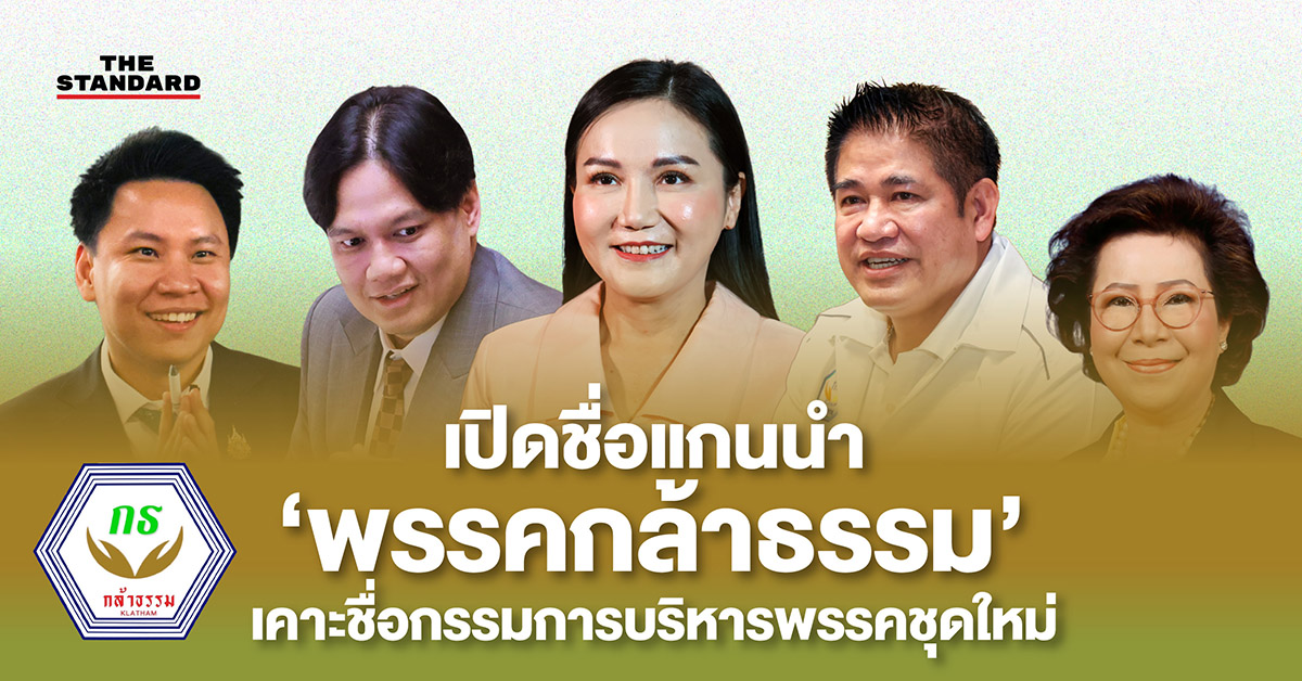 กรรมการบริหาร พรรคกล้าธรรม ชุดใหม่