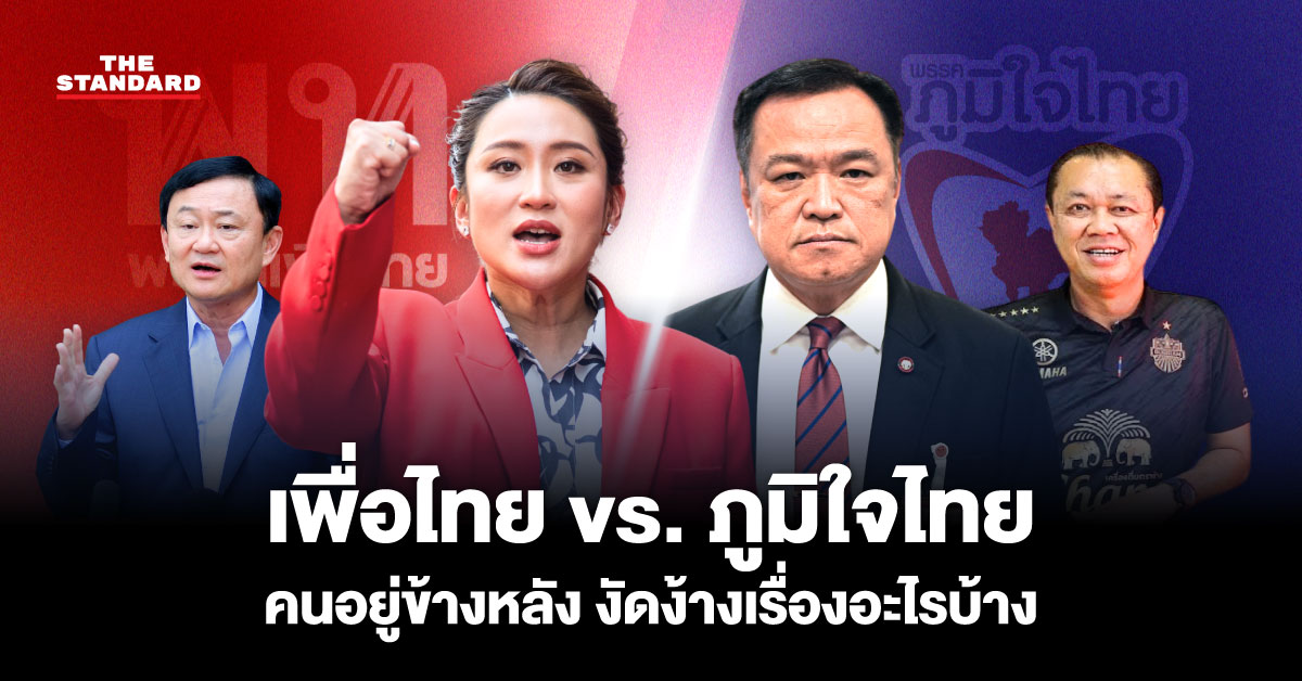 เพื่อไทย ภูมิใจไทย