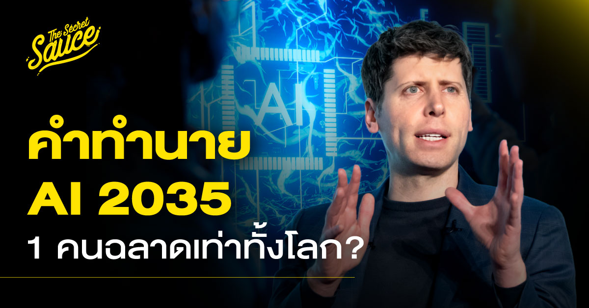 Sam Altman ผู้บริหาร OpenAI พูดถึงอนาคต AGI